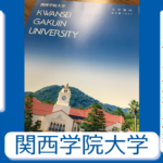 2024年 解答速報 関西学院大学 関学 日本史（2月7日 学部個別日程【均等配点型】）